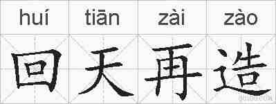 回天再造的拼音