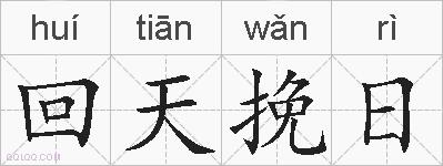 回天挽日的拼音