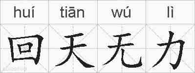 回天无力的拼音