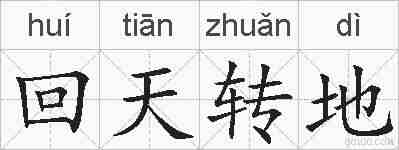 回天转地的拼音