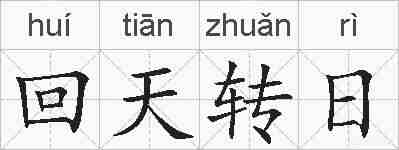 回天转日的拼音