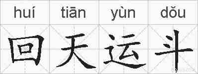 回天运斗的拼音