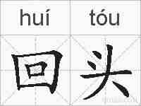 回头的拼音