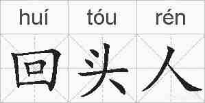 回头人的拼音