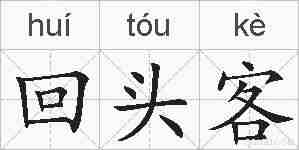 回头客的拼音