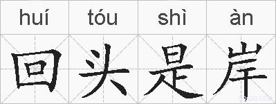 回头是岸的拼音