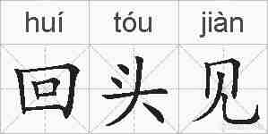 回头见的拼音