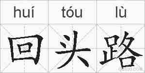 回头路的拼音