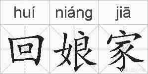 回娘家的拼音