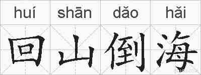 回山倒海的拼音