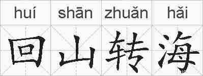 回山转海的拼音