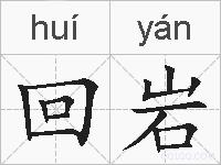 回岩的拼音
