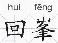 回峯的拼音