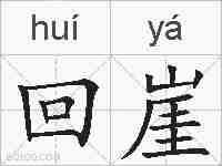 回崖的拼音