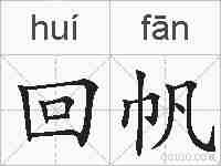 回帆的拼音