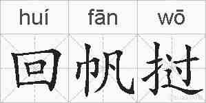 回帆挝的拼音