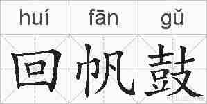 回帆鼓的拼音