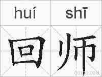 回师的拼音