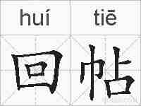 回帖的拼音