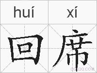 回席的拼音