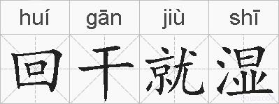 回干就湿的拼音