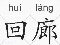 回廊的拼音