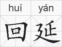 回延的拼音