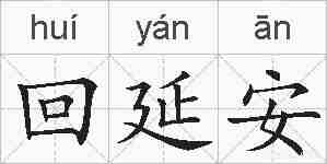 回延安的拼音