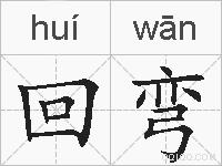 回弯的拼音