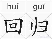 回归的拼音