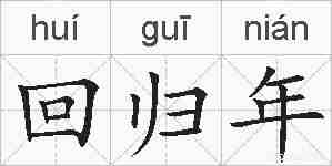 回归年的拼音