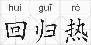 回归热的拼音