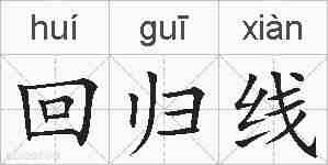 回归线的拼音