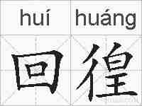 回徨的拼音