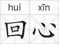回心的拼音