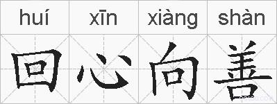 回心向善的拼音