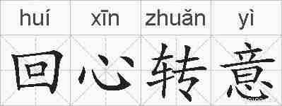 回心转意的拼音