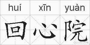 回心院的拼音