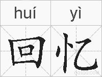 回忆的拼音