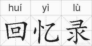 回忆录的拼音