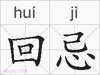 回忌的拼音
