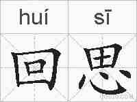 回思的拼音