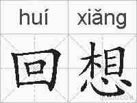 回想的拼音