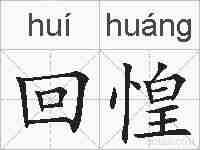 回惶的拼音