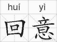 回意的拼音