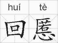 回慝的拼音
