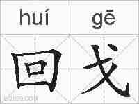 回戈的拼音