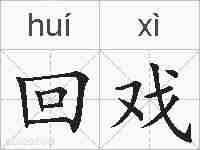 回戏的拼音