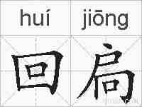 回扃的拼音