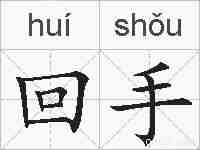 回手的拼音